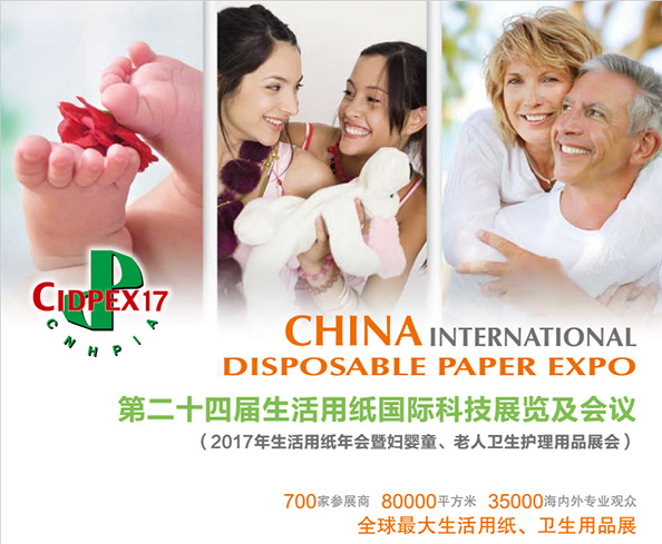 2017第二十四屆生活用紙國際科技展覽及會議 2017第二十四屆生活用紙國際科技展覽及會議